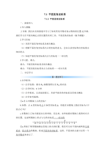 平面直角坐标系导学案71平面直角坐标系初中数学人教版七年级下册教学资源2