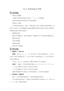用坐标表示平移教案72坐标方法的简单应用初中数学人教版七年级下册教学资源