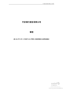 平安银行最新公司章程