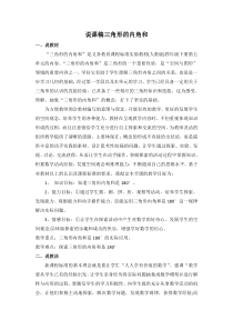 三角形的内角和说课稿说课稿小学数学北师大版四年级下册教学资源