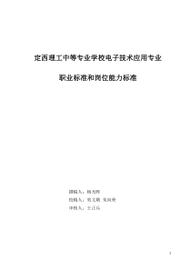 1.电子技术应用专业职业标准和岗位能力标准