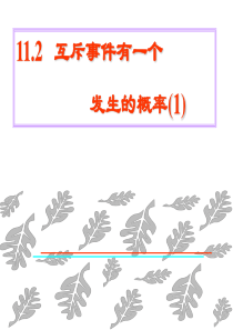 互斥事件有一个发生的概率4高三数学课件