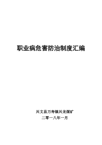 年煤矿职业病危害防治管理制度汇编（DOC48页）