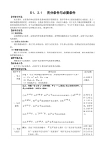 人教A版选修11教案12充分条件和必要条件1含答案