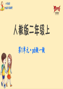 人教二教材第1单元做一做P6人教版数学二年级上册教材习题课件ppt