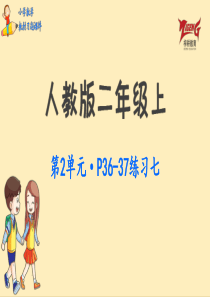 人教二教材第2单元练习七p3637人教版数学二年级上册教材习题课件ppt