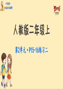 人教二教材第2单元练习二p1516人教版数学二年级上册教材习题课件ppt