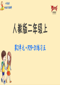 人教二教材第2单元练习五p2931人教版数学二年级上册教材习题课件ppt