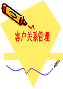 第一章_客户关系