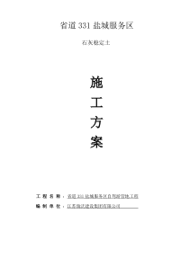 石灰稳定土施工方案