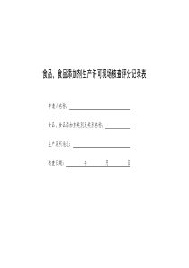 食品、食品添加剂生产许可现场核查评分记录表