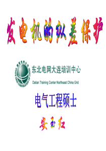 发电机的纵差保护