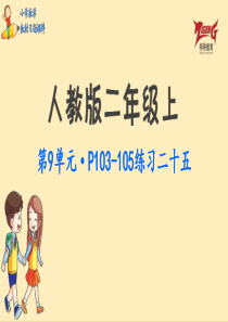 人教二教材第9单元练习二十五p103105人教版数学二年级上册教材习题课件ppt