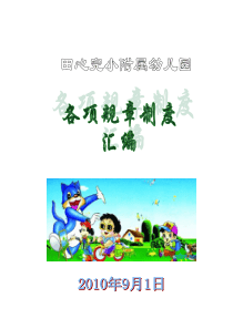 幼儿园规章制度汇编(XXXX)