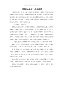 图形的拼组教学反思教学反思小学数学人教版一年级下册教学资源