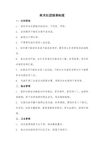 美术社团规章制度