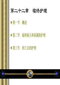 临终护理-PPT课件