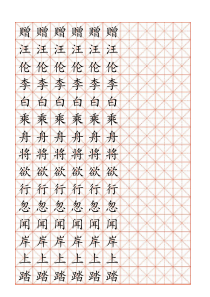 米字格-模板
