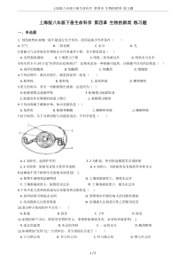 上海版八年级下册生命科学-第四章-生物的群类-练习题