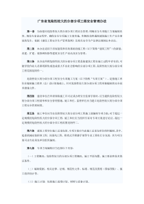 广东省危险性较大的分部分项工程安全管理办法