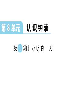 小明的一天北师大版数学一年级上册教学课件ppt