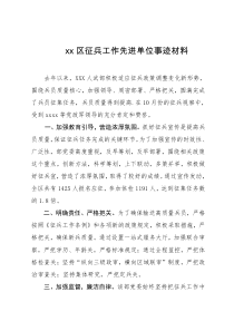 征兵工作先进单位事迹