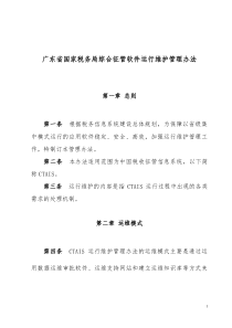 广东省国家税务局综合征管软件运行维护管理办法
