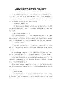 工作总结2人教版数学六年级上册工作总结