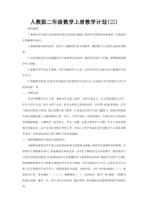 工作计划3人教版数学二年级上册工作计划