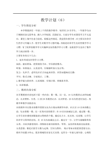 教学计划案例6人教版小学数学一年级上册学科教学计划