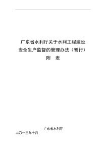 广东省水利工程建设安全监督管理办法暂行附表