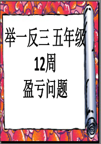 五年级举一反三第12周盈亏问题