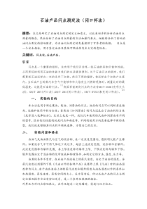 石油产品闭口闪点测定实验