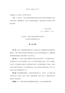 广东省高、中级专业技术资格评审委员会评审委员库管理暂行办法