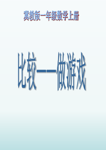 比较做游戏冀教版数学一年级上册教学课件ppt