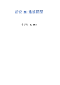 小学版3D建模课程设计