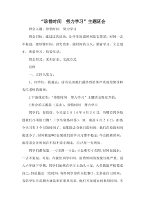 珍惜时间主题班会2人教版二年级上册主题班会