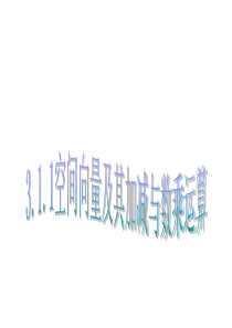 空间向量及其加减与数乘运算2高三数学课件