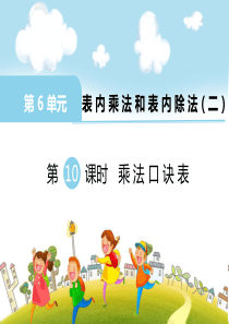 第10课时乘法口诀表苏教版数学二年级上册教学课件ppt
