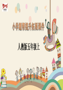 第11课时实际问题与方程2人教版数学五年级上册提升拓展课时练习课件