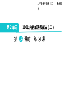 第14课时练习课人教版数学二年级上册教学课件ppt