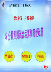 第1单元分数乘法第5节分数四则混合运算和简便运算人教版数学六年级上册教学课件ppt