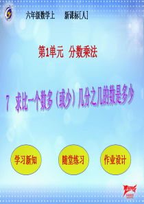 第1单元分数乘法第7节求比一个数多或少几分之几的数是多少人教版数学六年级上册教学课件pp