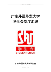 广东外语外贸大学学生会制度汇编(最终)