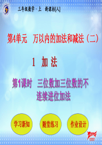 第1节第1课时三位数加三位数的不连续进位加法人教版数学三年级上册教学课件ppt