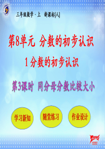 第1节第3课时同分母分数比较大小人教版数学三年级上册教学课件ppt