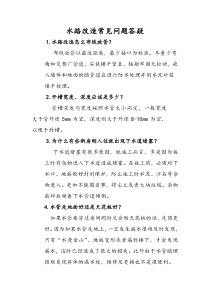 水路改造常见问题答疑