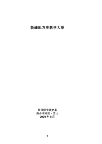 新疆地方史教学大纲