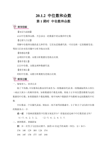 第1课时中位数和众数教案2012中位数和众数初中数学人教版八年级下册教学资源2
