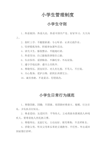 小学生管理制度